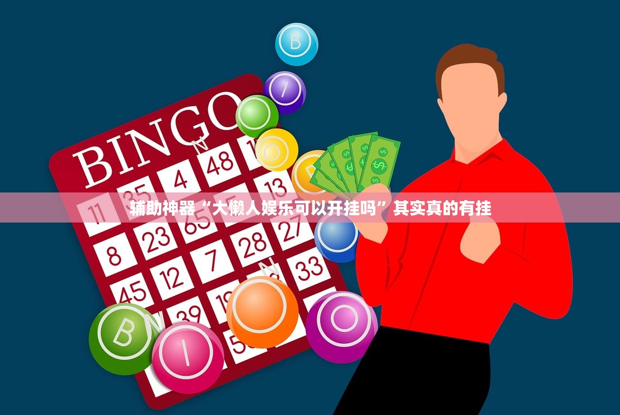 辅助神器“大懒人娱乐可以开挂吗”其实真的有挂