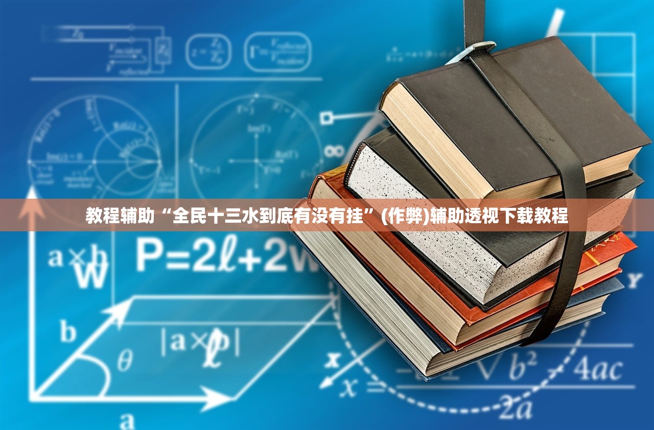 教程辅助“全民十三水到底有没有挂”(作弊)辅助透视下载教程