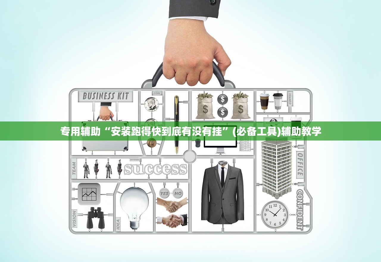 专用辅助“安装跑得快到底有没有挂”(必备工具)辅助教学