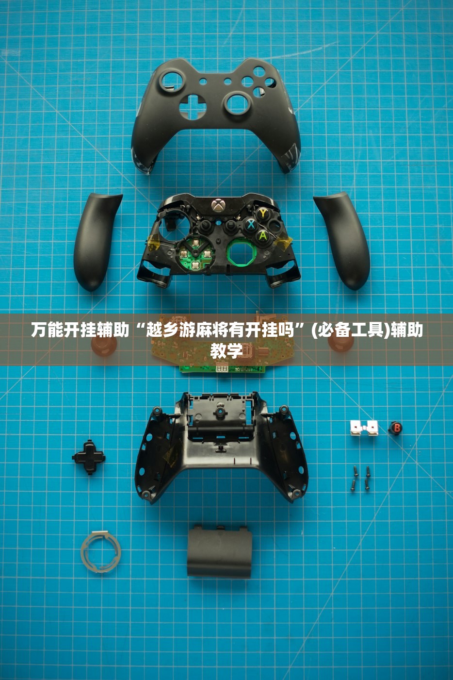 万能开挂辅助“越乡游麻将有开挂吗”(必备工具)辅助教学