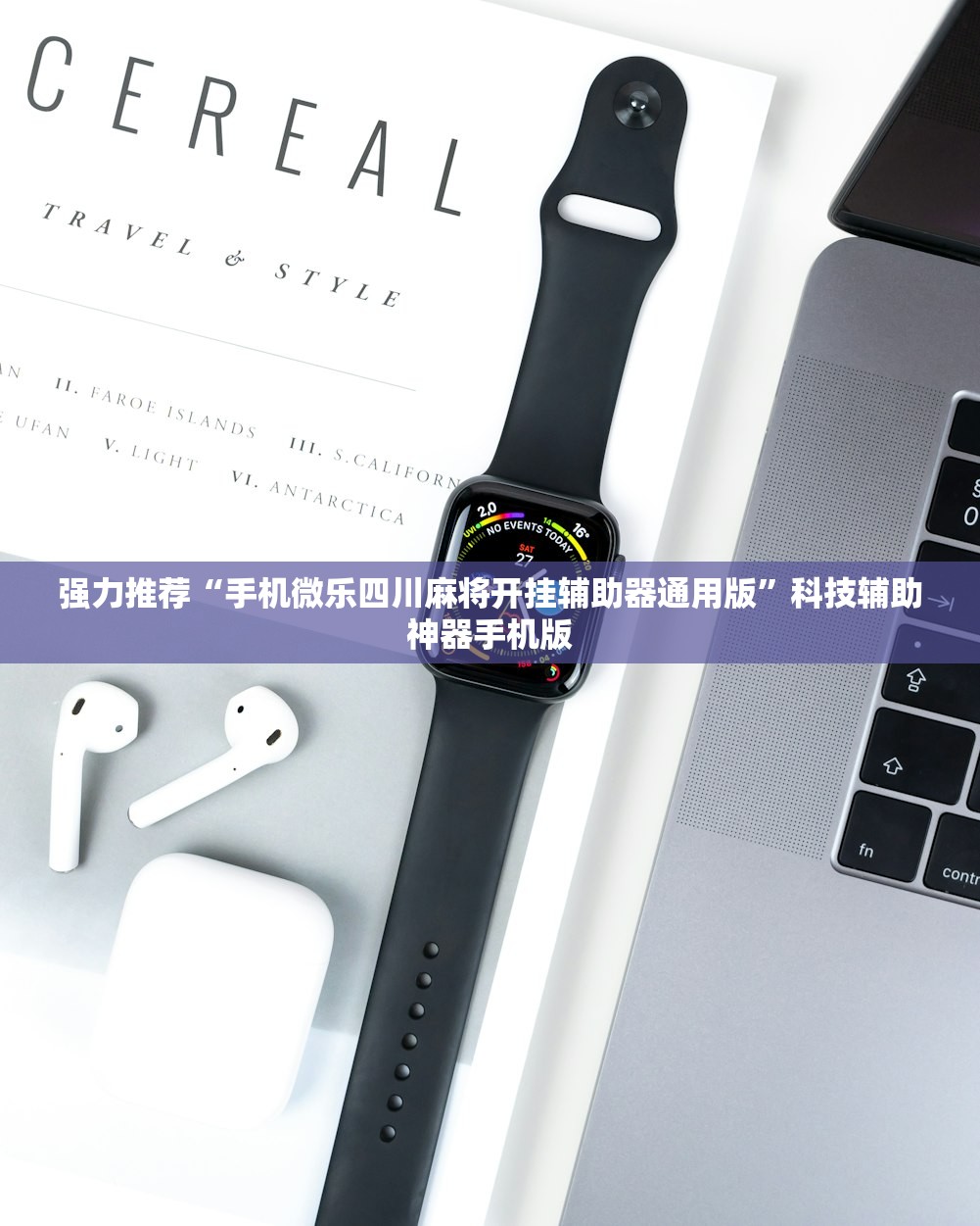 强力推荐“手机微乐四川麻将开挂辅助器通用版	”科技辅助神器手机版