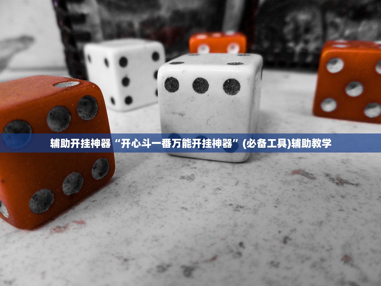 辅助开挂神器“开心斗一番万能开挂神器	”(必备工具)辅助教学
