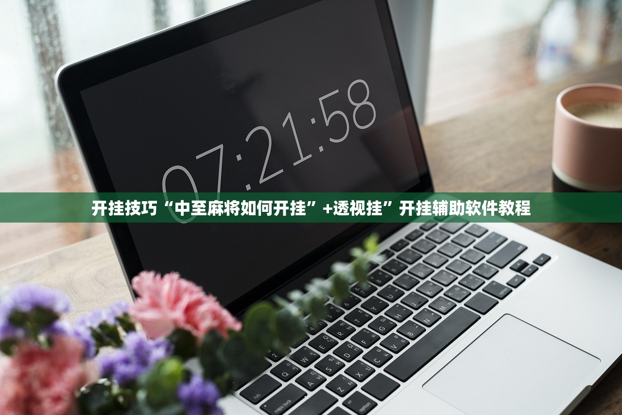 开挂技巧“中至麻将如何开挂	”+透视挂”开挂辅助软件教程