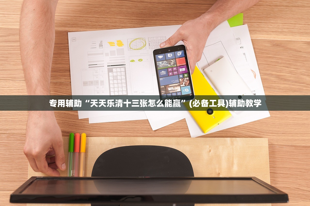 专用辅助“天天乐清十三张怎么能赢”(必备工具)辅助教学