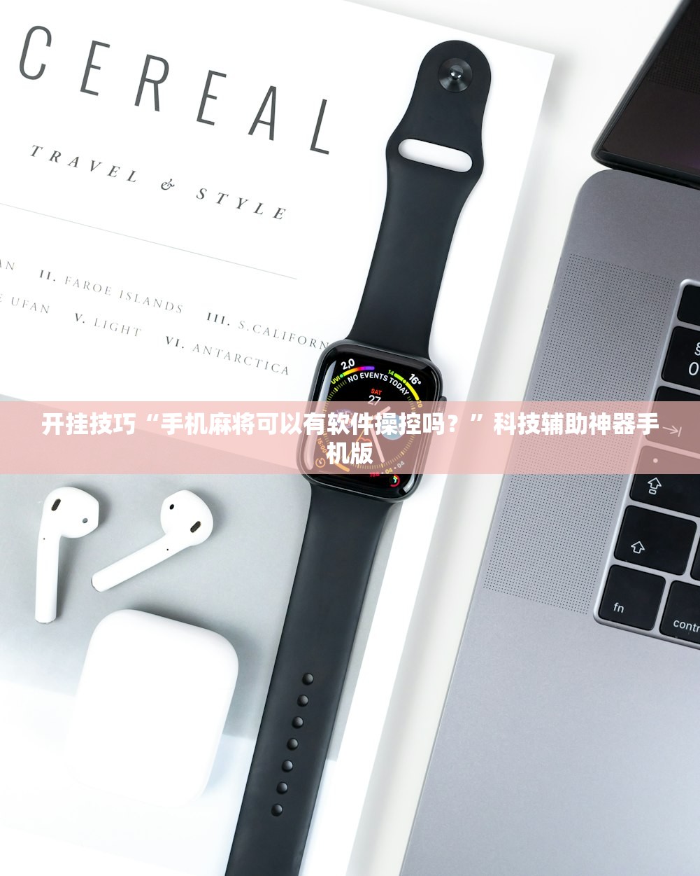 开挂技巧“手机麻将可以有软件操控吗？	”科技辅助神器手机版