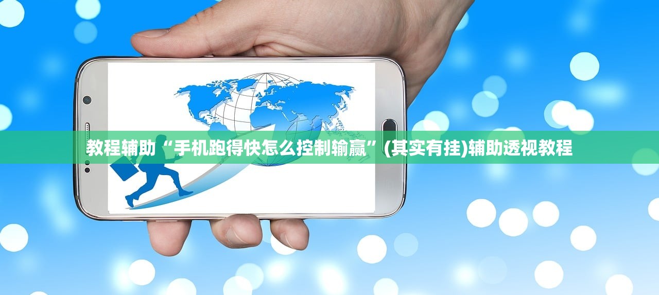 教程辅助“手机跑得快怎么控制输赢”(其实有挂)辅助透视教程