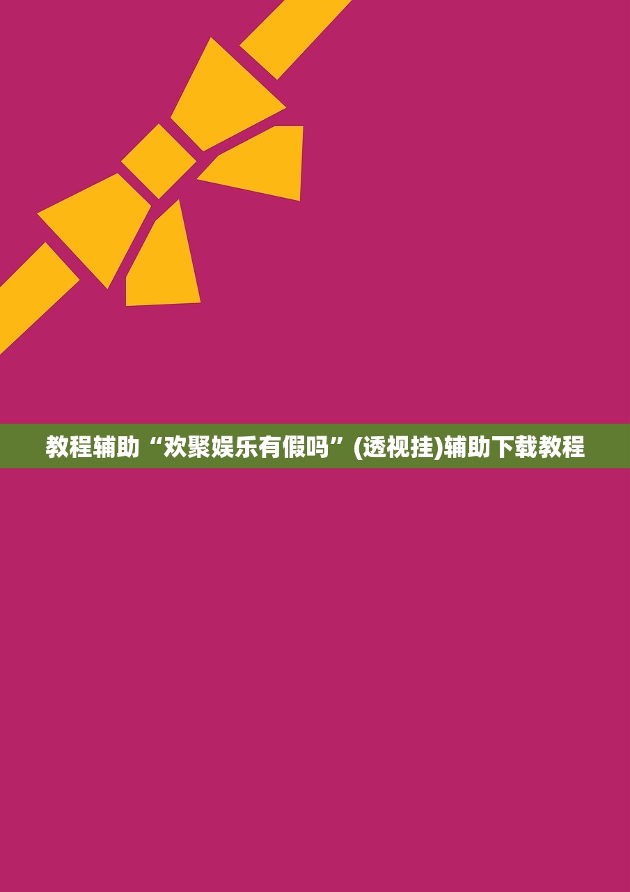 教程辅助“欢聚娱乐有假吗	”(透视挂)辅助下载教程