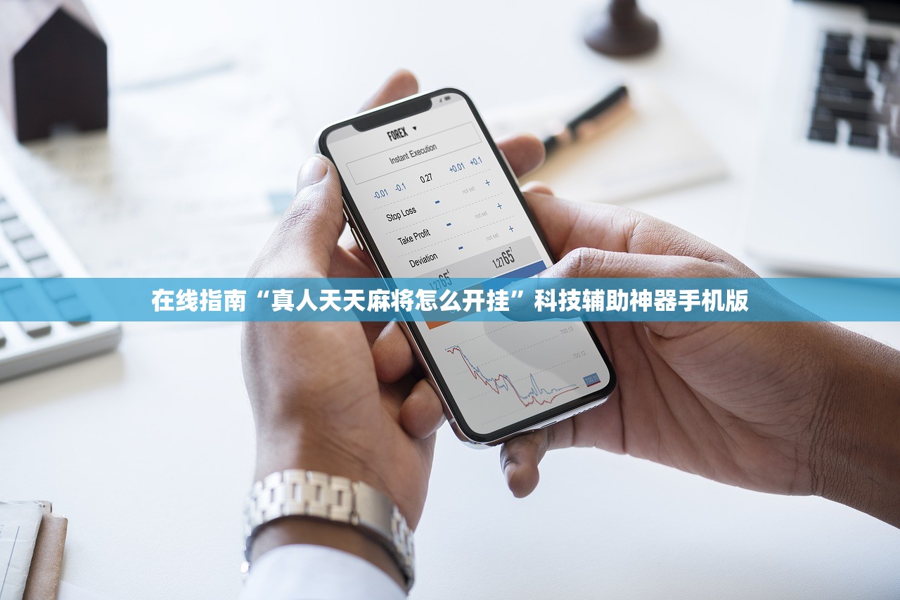 在线指南“真人天天麻将怎么开挂”科技辅助神器手机版
