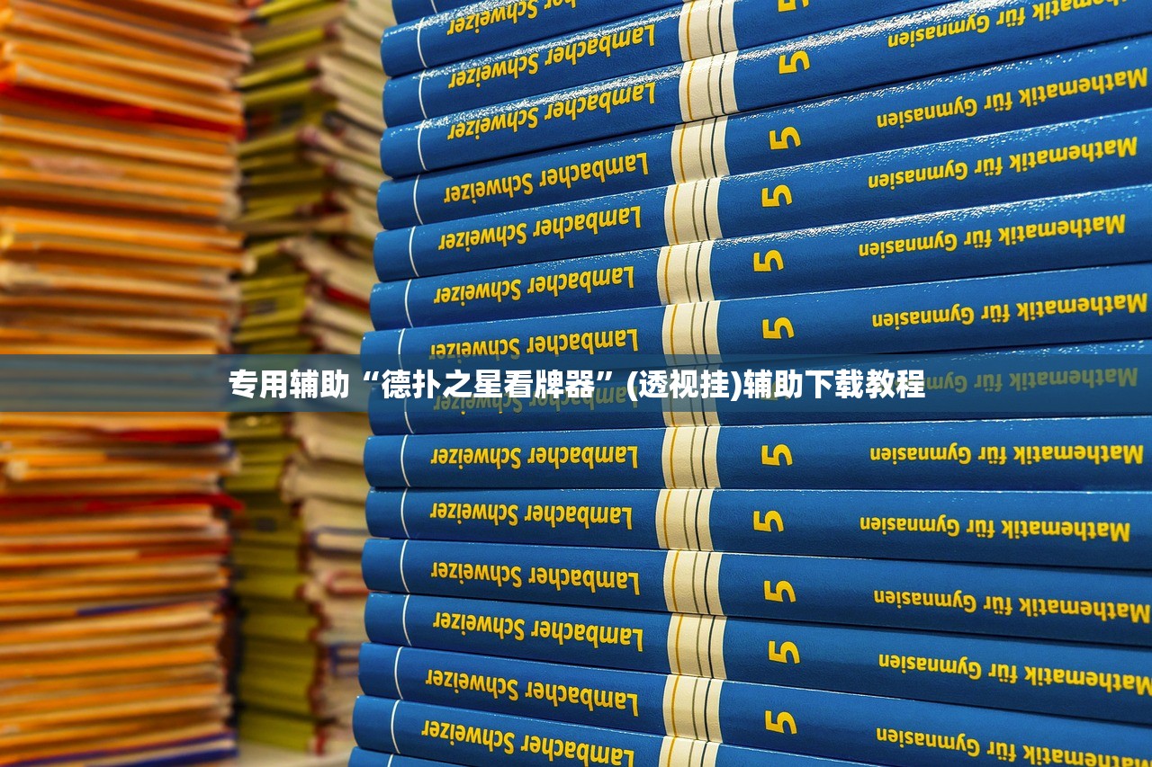 专用辅助“德扑之星看牌器”(透视挂)辅助下载教程