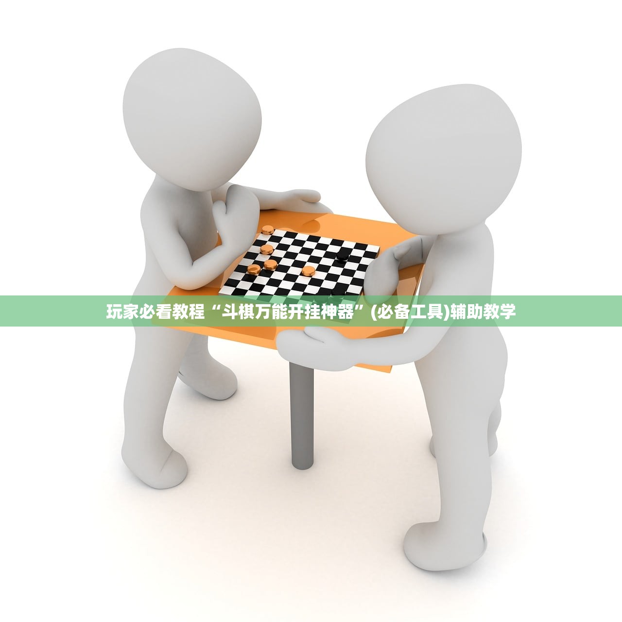 玩家必看教程“斗棋万能开挂神器	”(必备工具)辅助教学