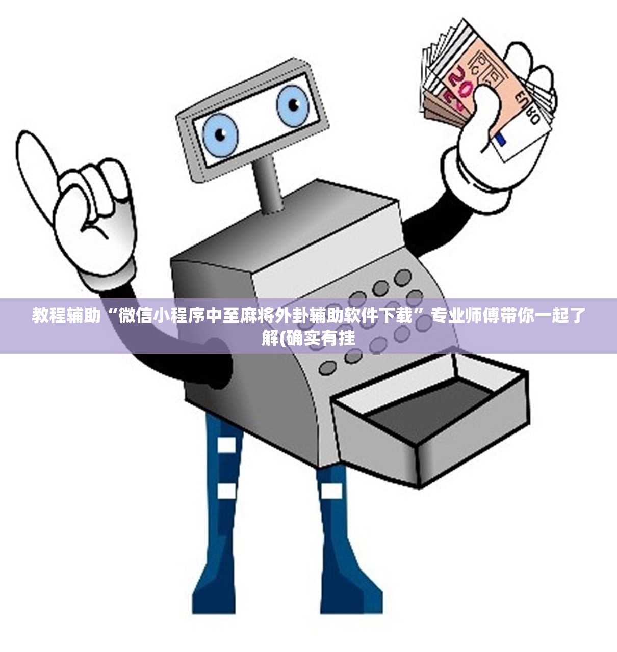 教程辅助“微信小程序中至麻将外卦辅助软件下载	”专业师傅带你一起了解(确实有挂