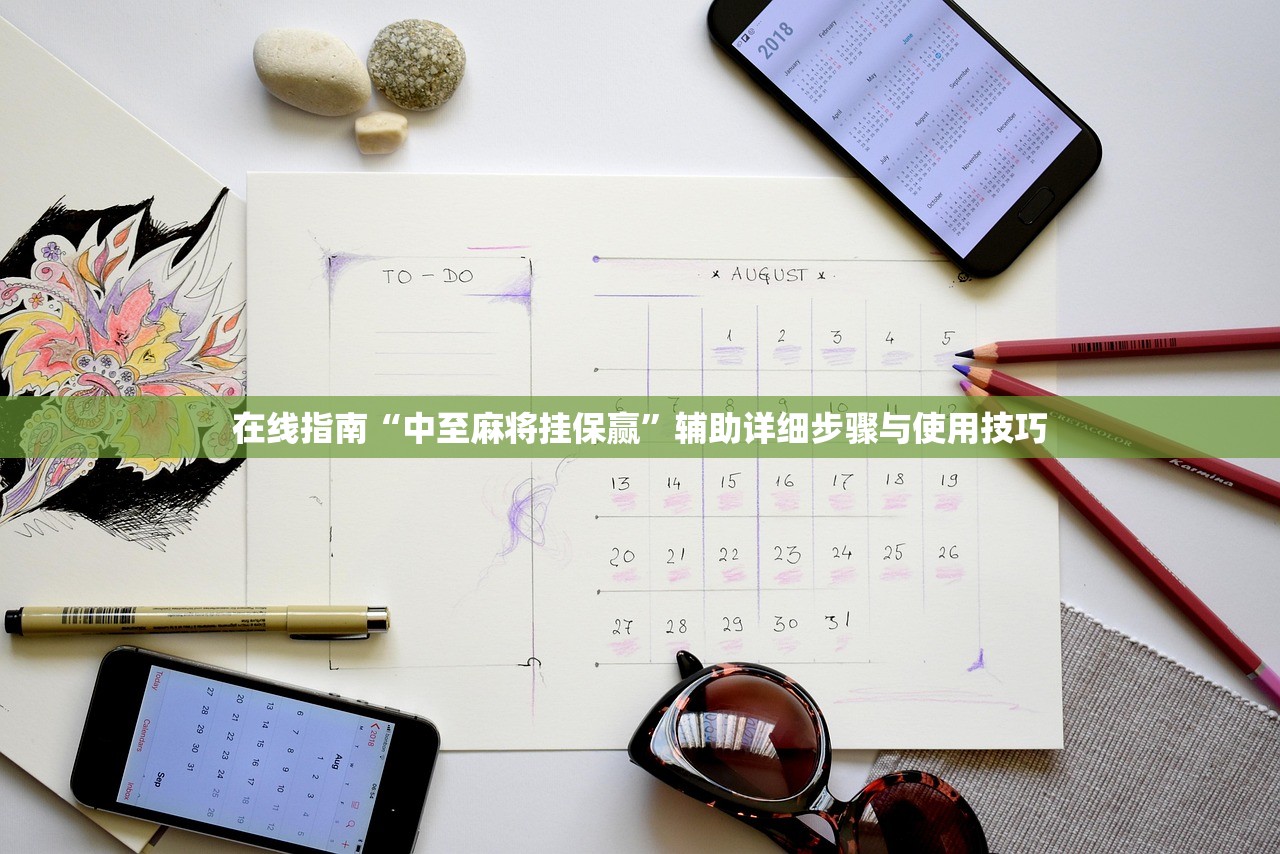 在线指南“中至麻将挂保赢	”辅助详细步骤与使用技巧