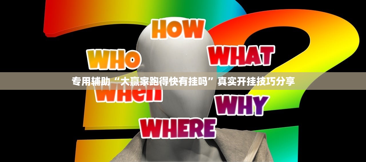专用辅助“大赢家跑得快有挂吗”真实开挂技巧分享