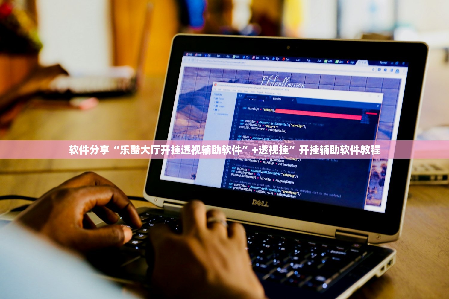 软件分享“乐酷大厅开挂透视辅助软件”+透视挂	”开挂辅助软件教程