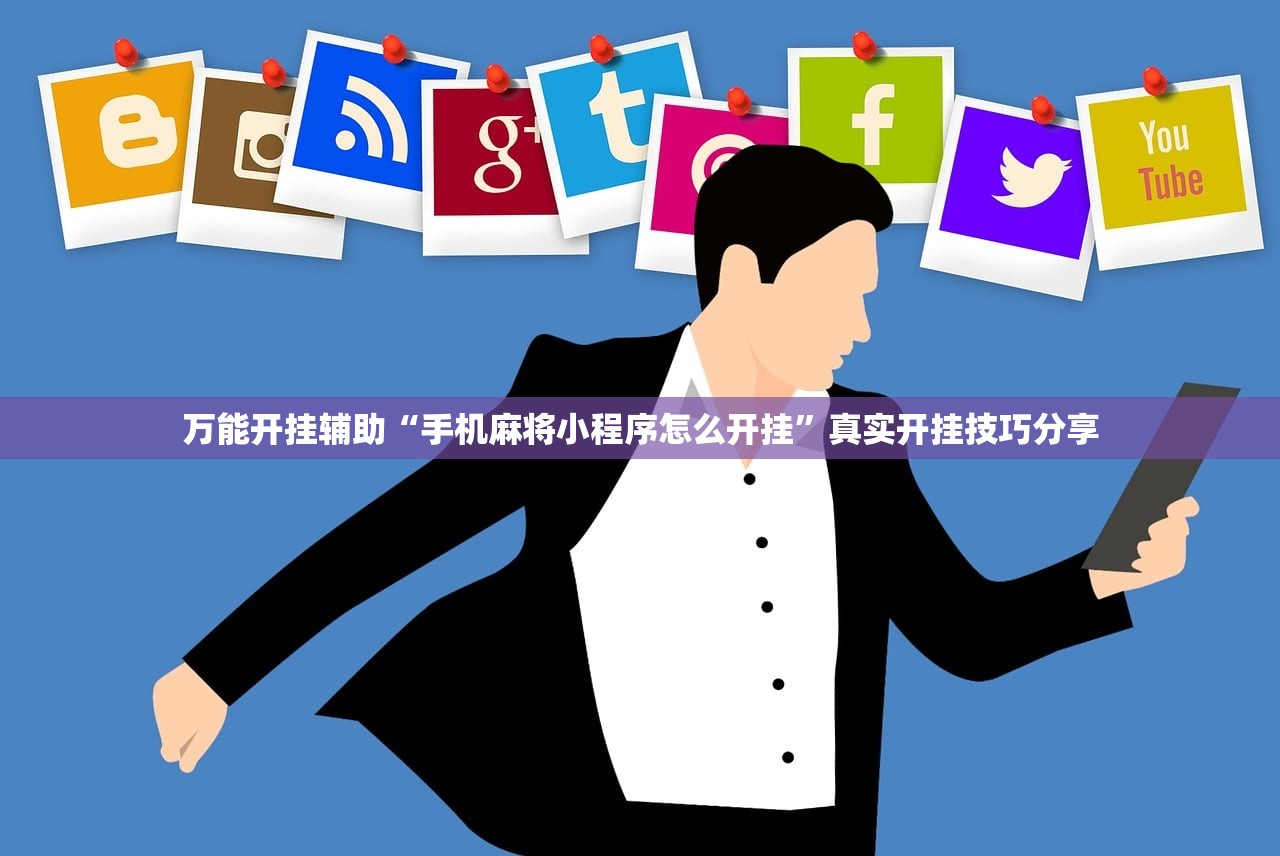 万能开挂辅助“手机麻将小程序怎么开挂”真实开挂技巧分享