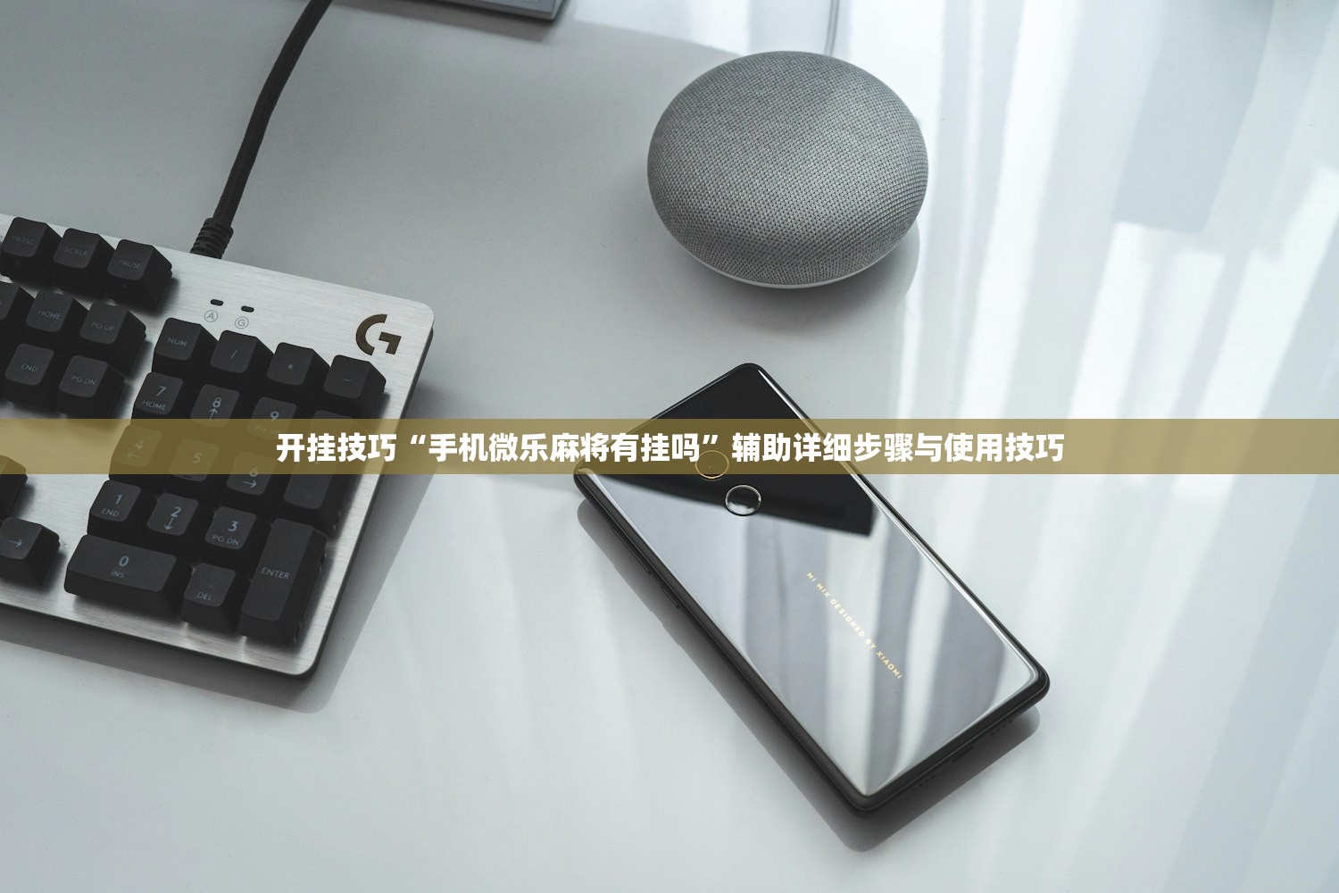 开挂技巧“手机微乐麻将有挂吗	”辅助详细步骤与使用技巧