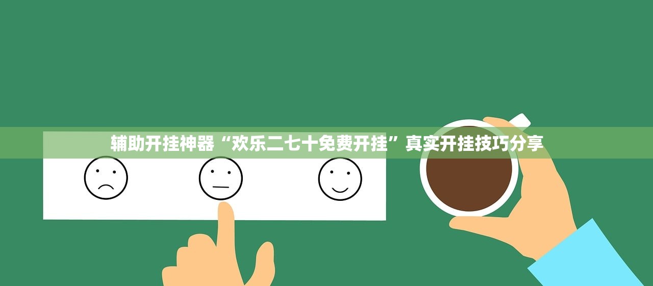 辅助开挂神器“欢乐二七十免费开挂	”真实开挂技巧分享