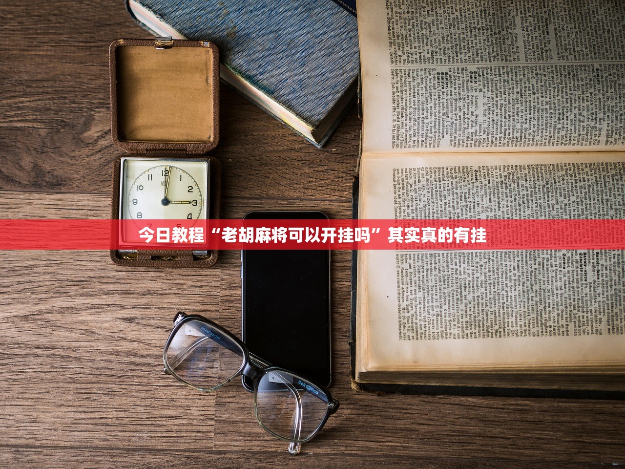今日教程“老胡麻将可以开挂吗”其实真的有挂