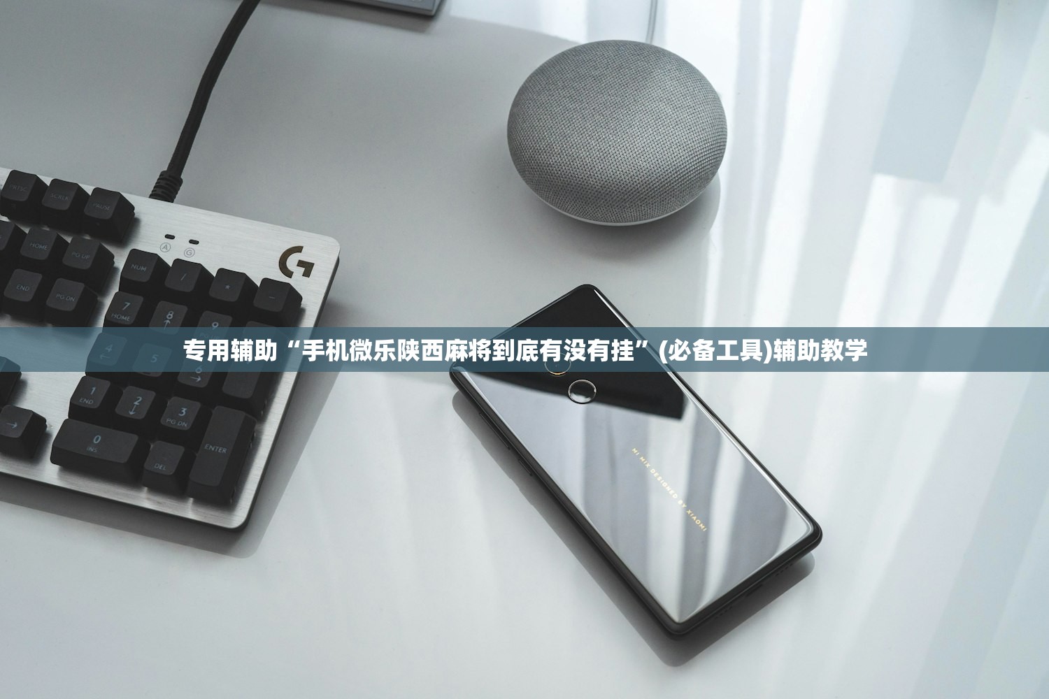 专用辅助“手机微乐陕西麻将到底有没有挂”(必备工具)辅助教学