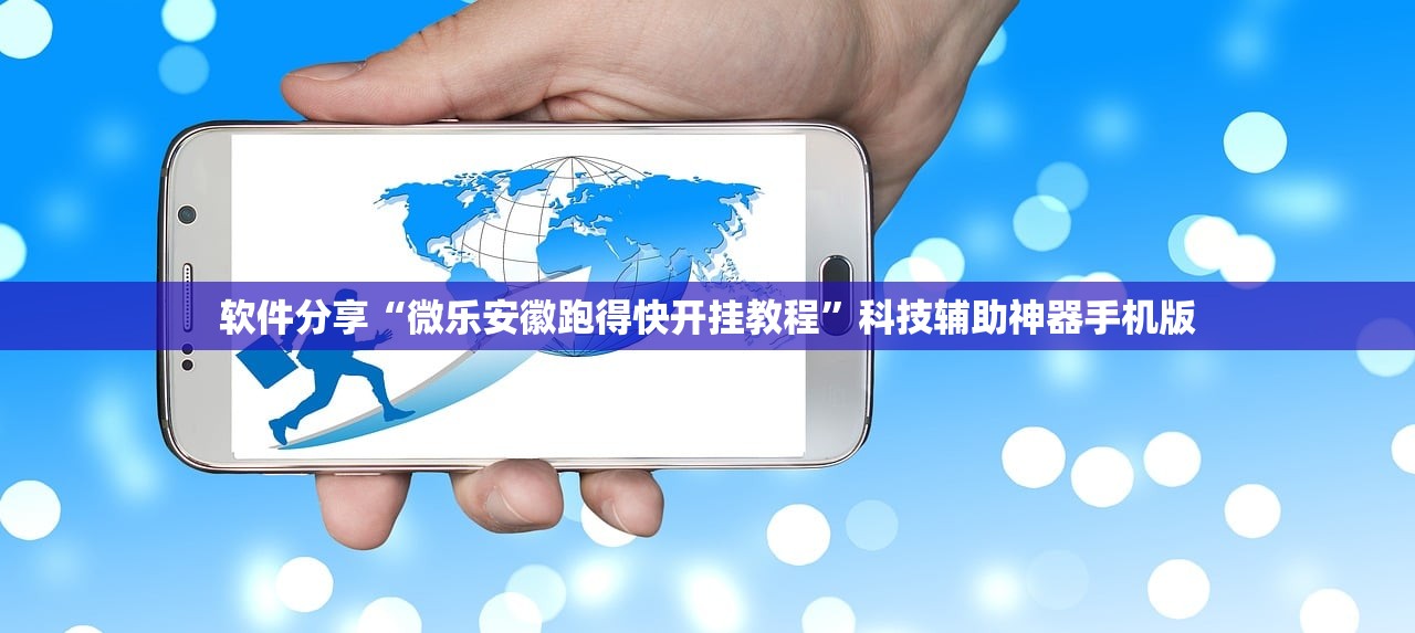 软件分享“微乐安徽跑得快开挂教程”科技辅助神器手机版