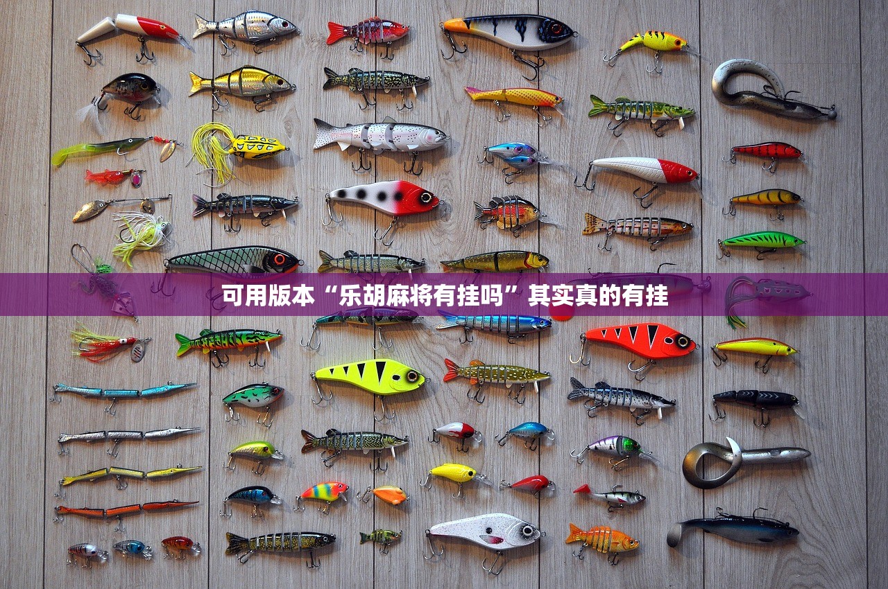 可用版本“乐胡麻将有挂吗”其实真的有挂