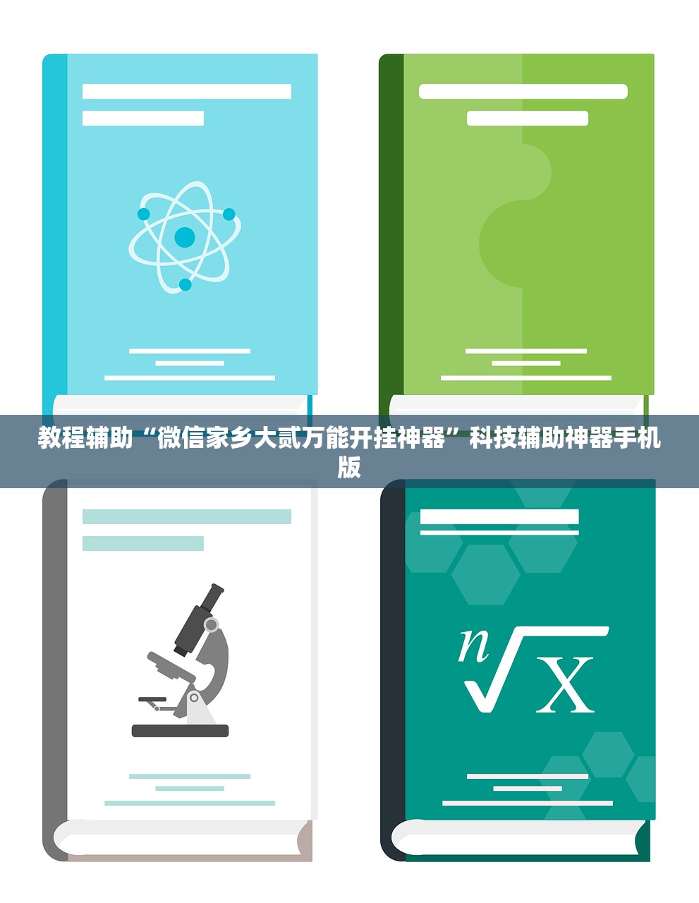 教程辅助“微信家乡大贰万能开挂神器”科技辅助神器手机版