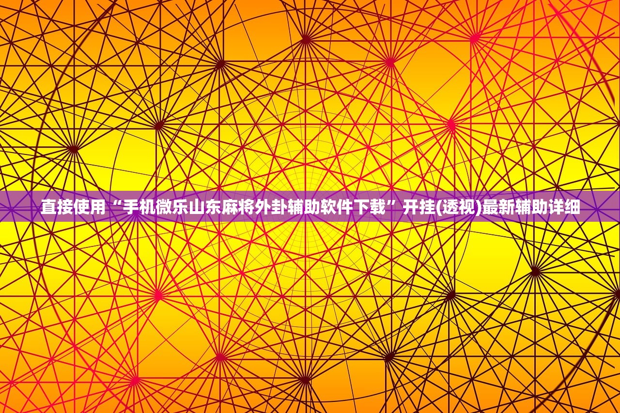 直接使用“手机微乐山东麻将外卦辅助软件下载	”开挂(透视)最新辅助详细