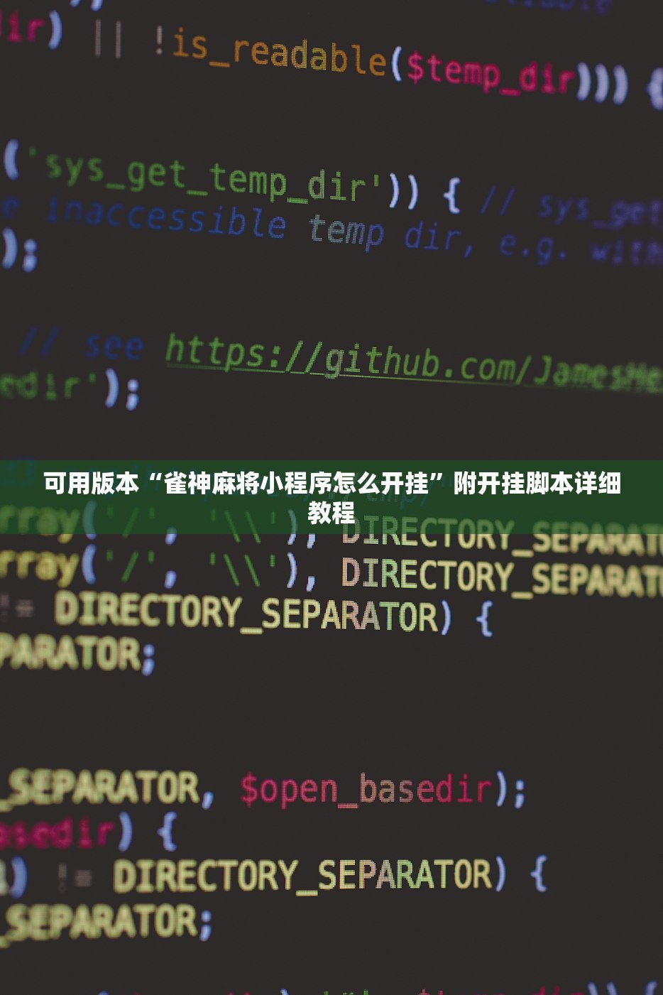 可用版本“雀神麻将小程序怎么开挂	”附开挂脚本详细教程