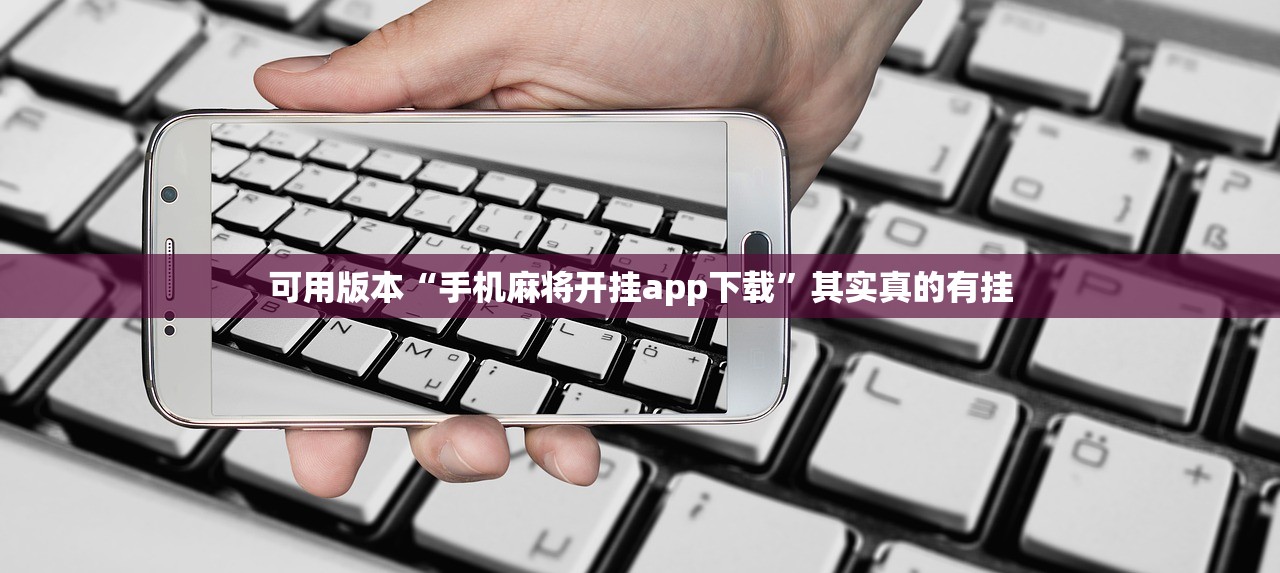 可用版本“手机麻将开挂app下载	”其实真的有挂