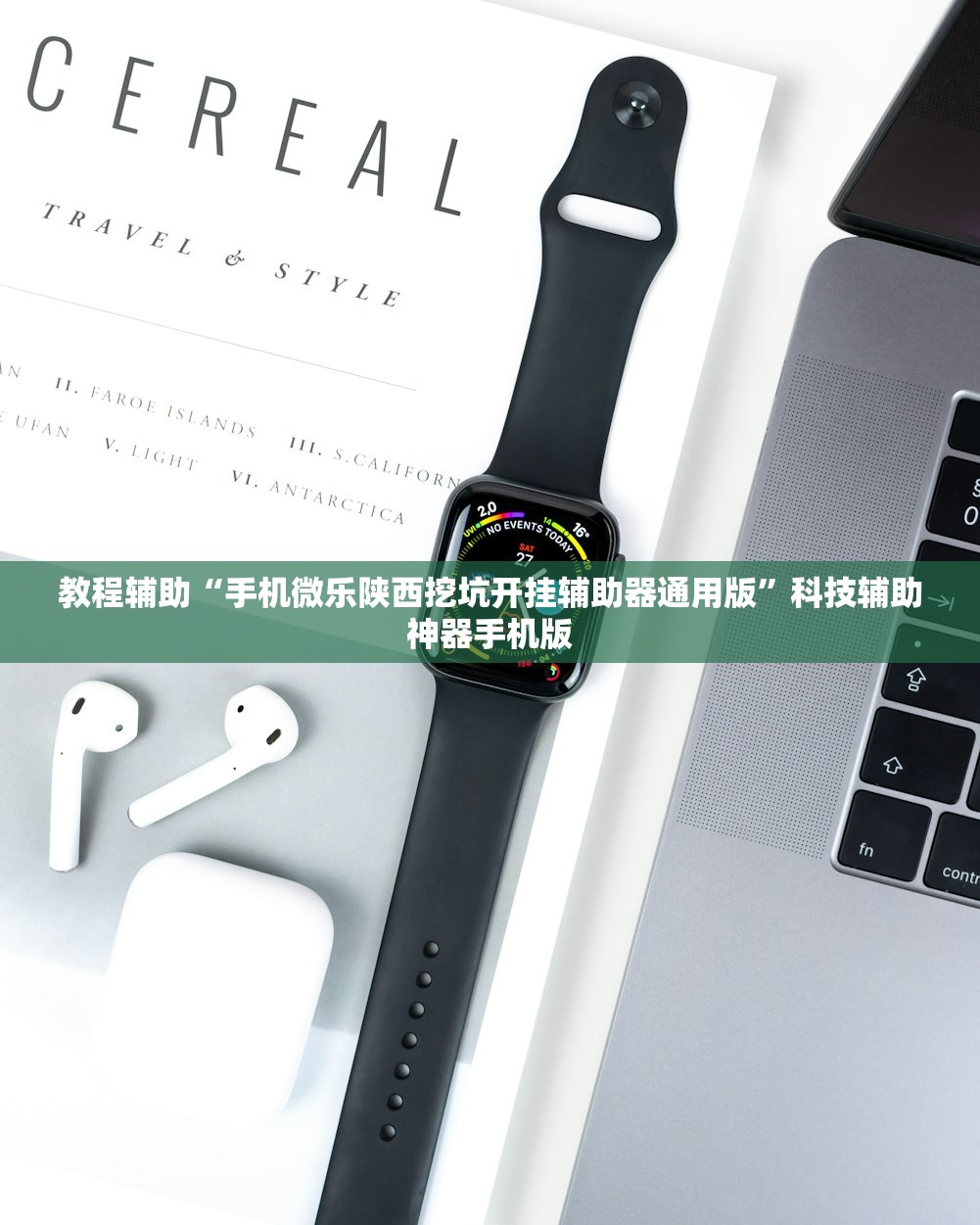 教程辅助“手机微乐陕西挖坑开挂辅助器通用版	”科技辅助神器手机版