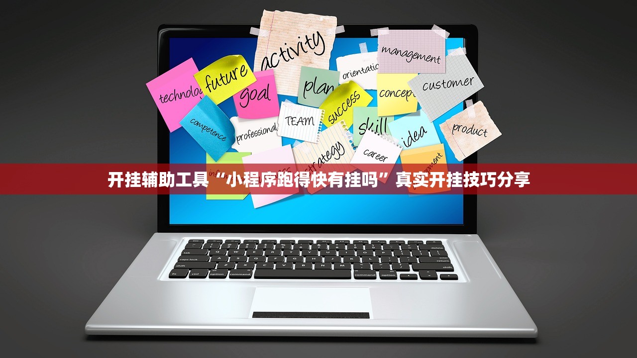 开挂辅助工具“小程序跑得快有挂吗”真实开挂技巧分享