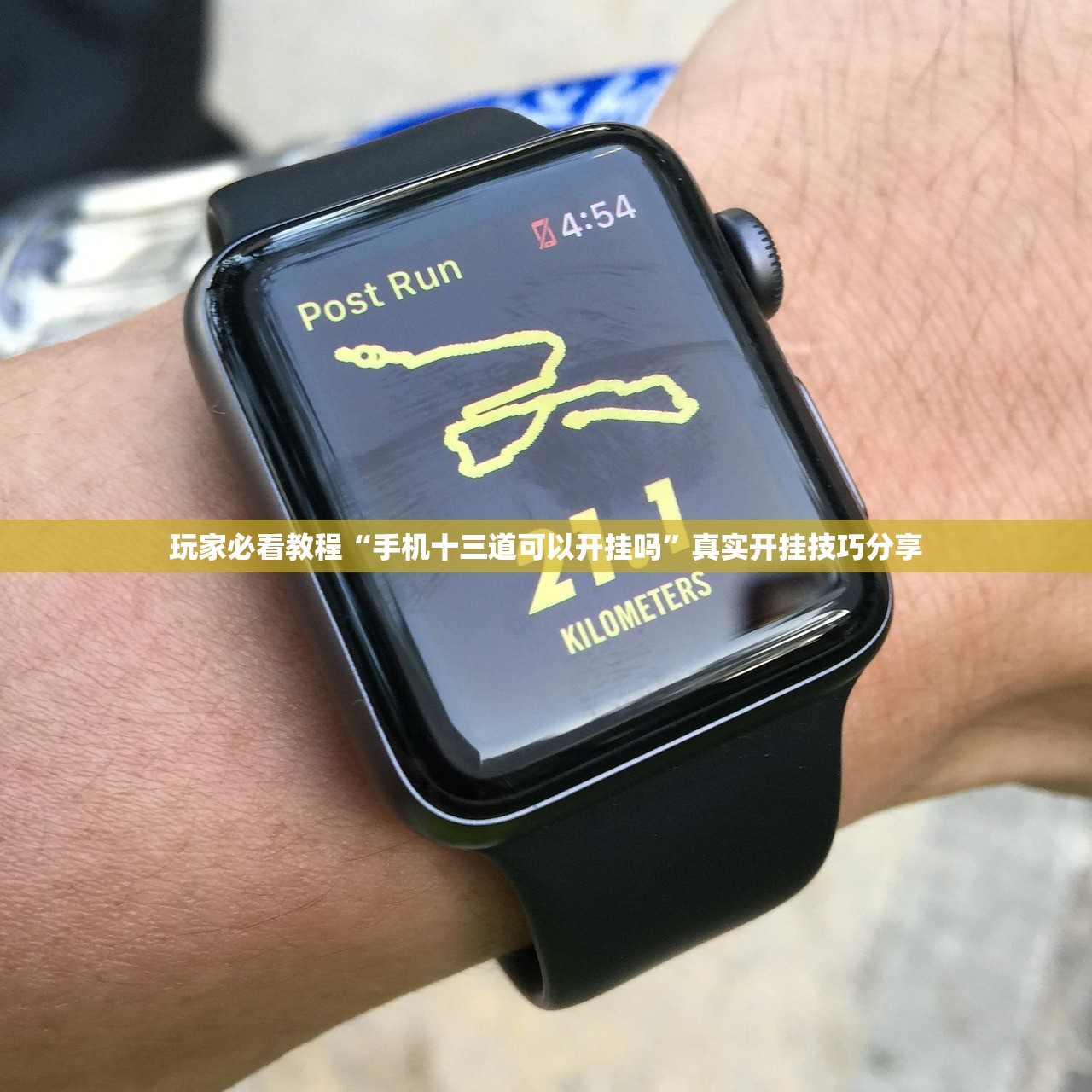 玩家必看教程“手机十三道可以开挂吗”真实开挂技巧分享