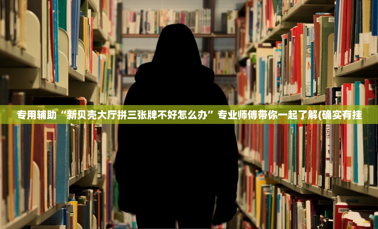 专用辅助“新贝壳大厅拼三张牌不好怎么办	”专业师傅带你一起了解(确实有挂