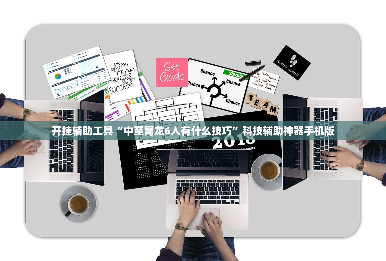 开挂辅助工具“中至窝龙6人有什么技巧	”科技辅助神器手机版