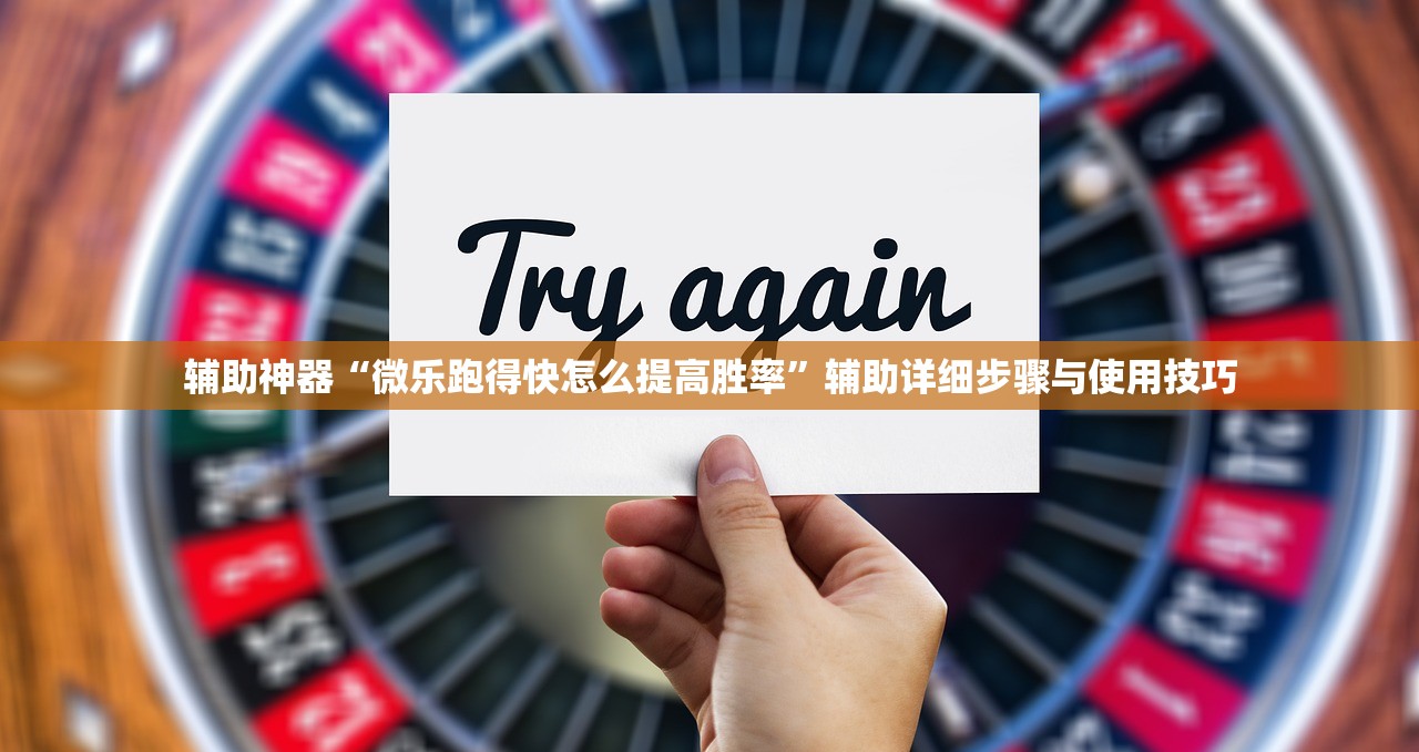辅助神器“微乐跑得快怎么提高胜率”辅助详细步骤与使用技巧