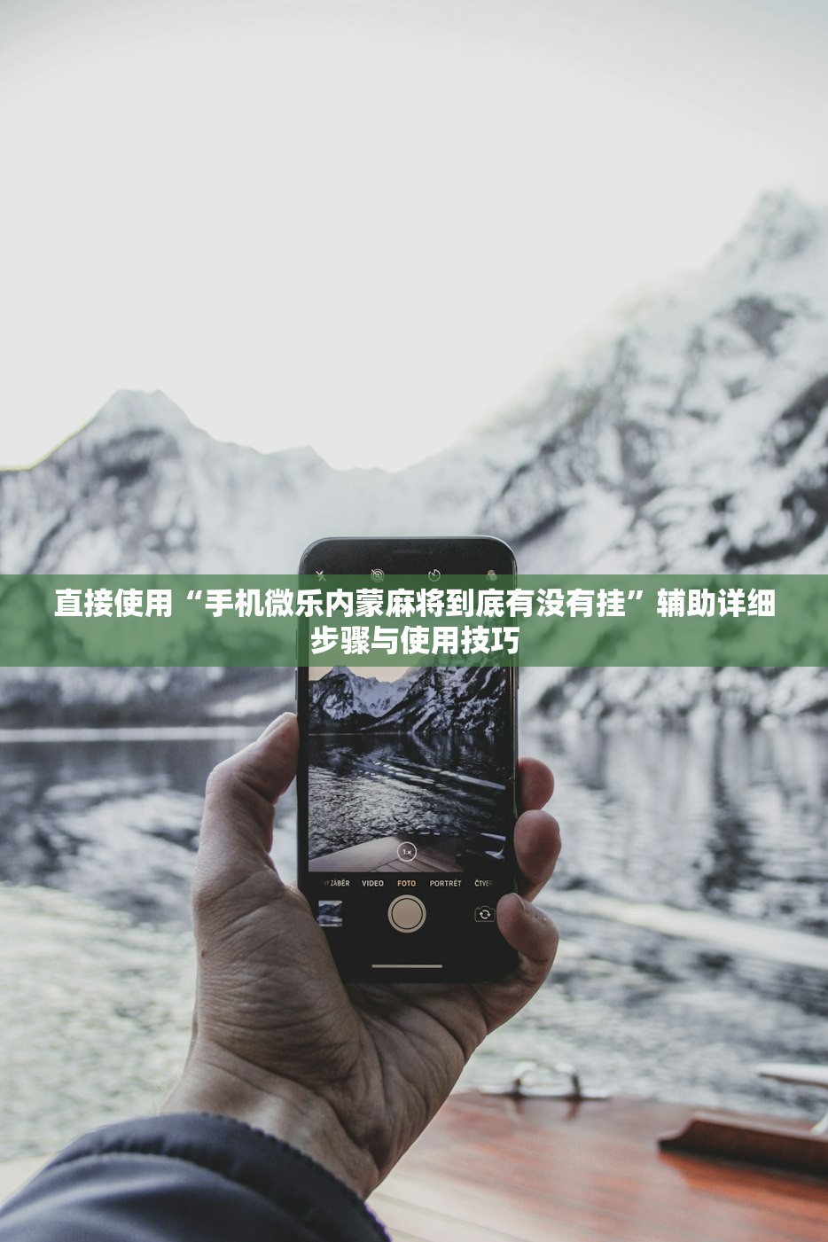 直接使用“手机微乐内蒙麻将到底有没有挂”辅助详细步骤与使用技巧