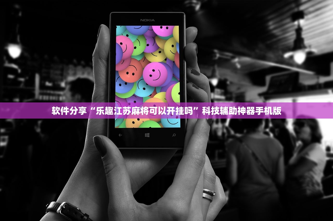 软件分享“乐趣江苏麻将可以开挂吗”科技辅助神器手机版