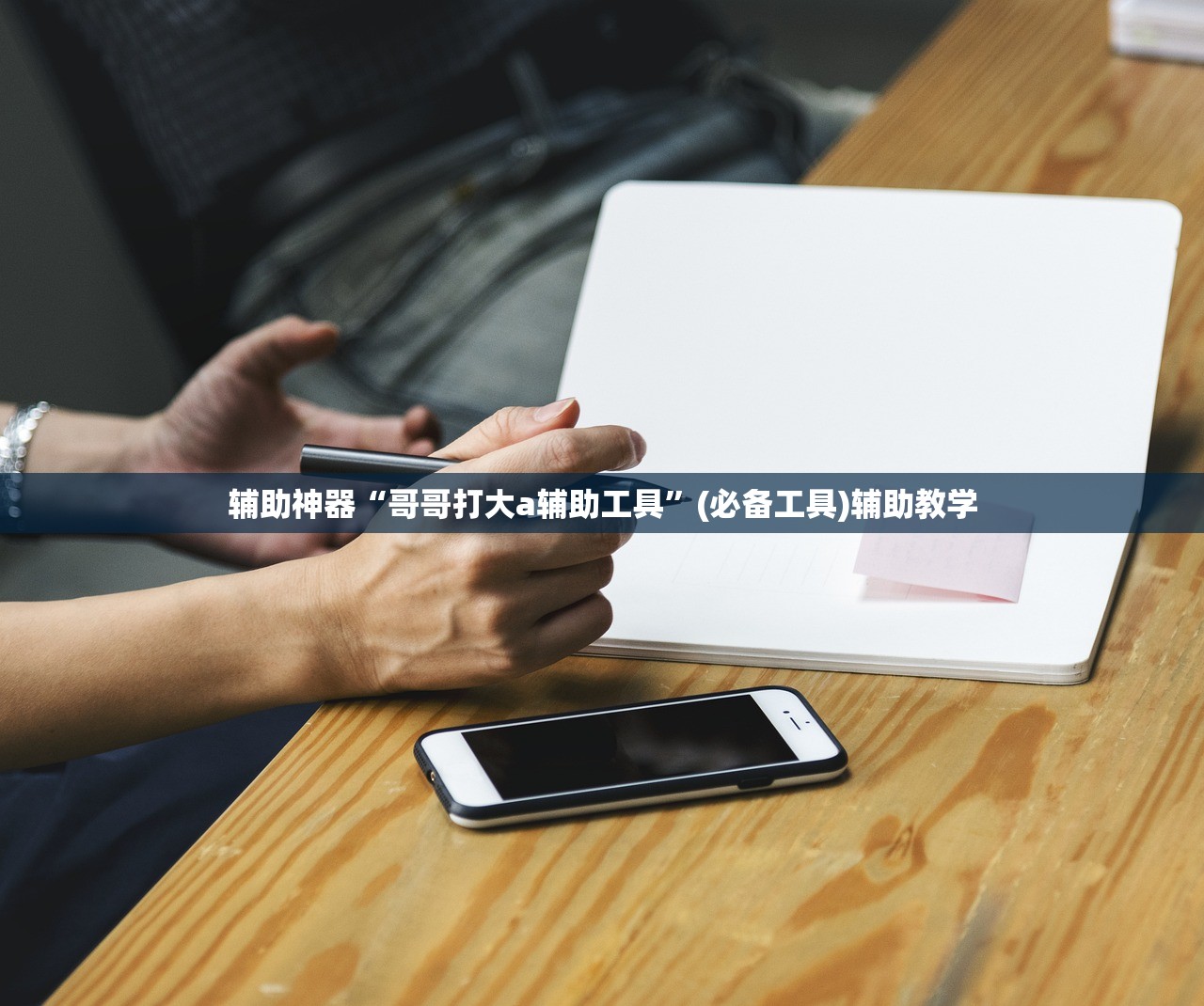 辅助神器“哥哥打大a辅助工具	”(必备工具)辅助教学