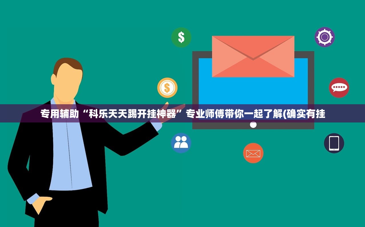 专用辅助“科乐天天踢开挂神器”专业师傅带你一起了解(确实有挂