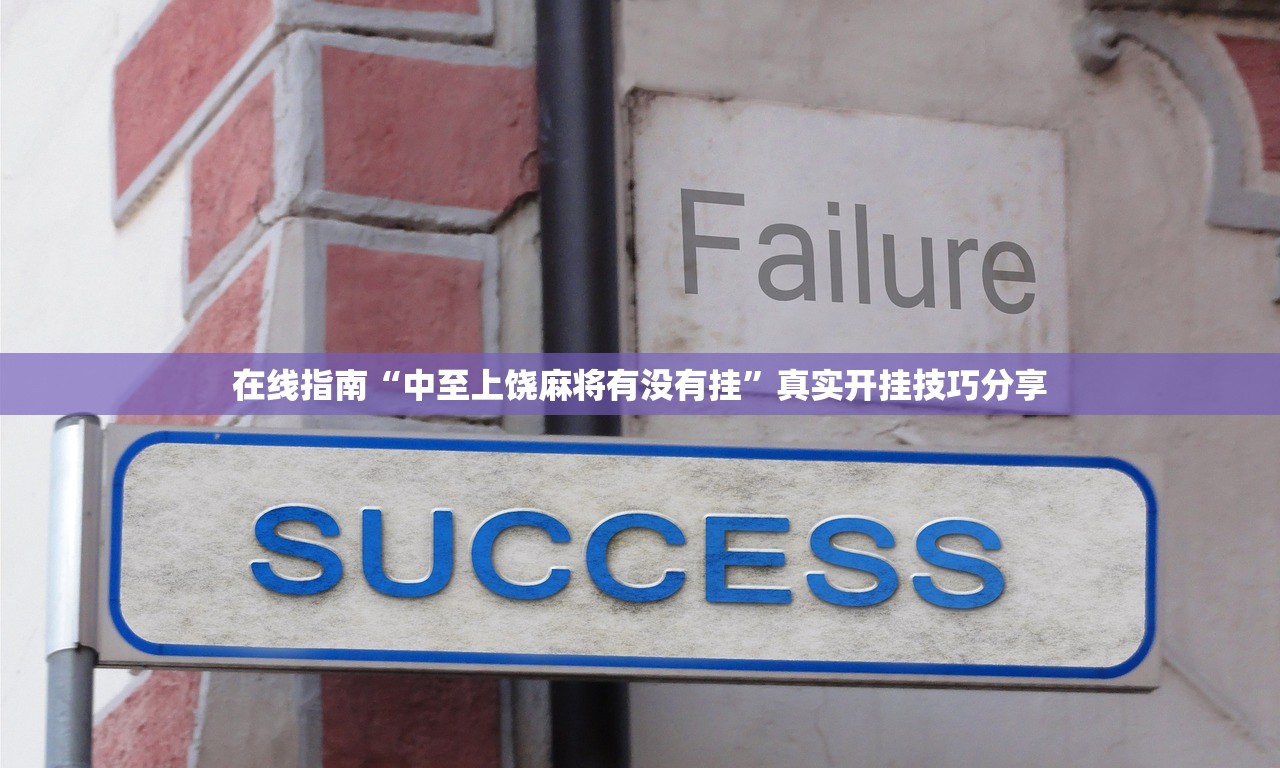在线指南“中至上饶麻将有没有挂”真实开挂技巧分享
