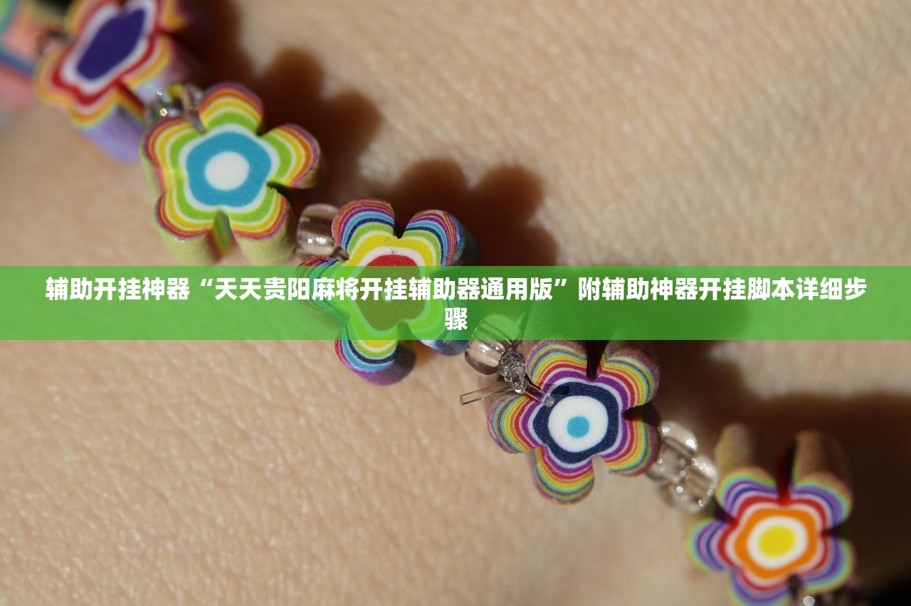辅助开挂神器“天天贵阳麻将开挂辅助器通用版”附辅助神器开挂脚本详细步骤