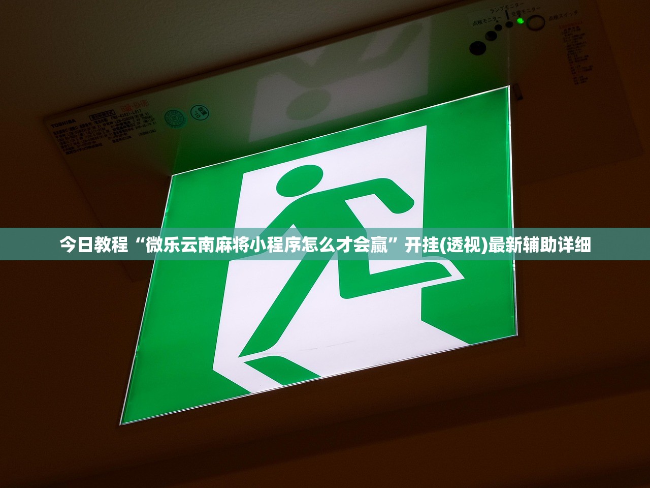 今日教程“微乐云南麻将小程序怎么才会赢”开挂(透视)最新辅助详细