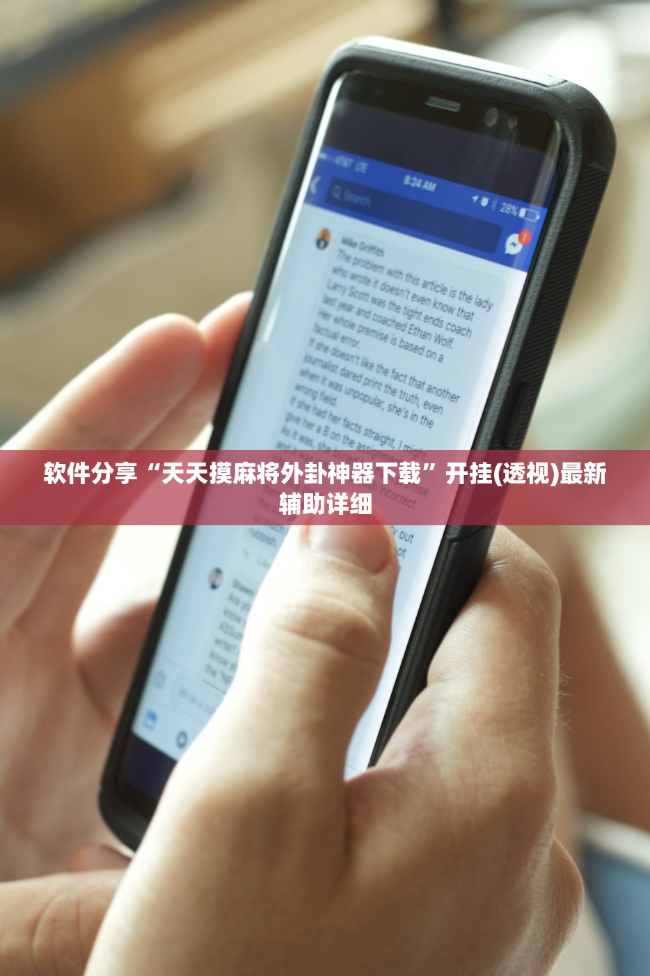 软件分享“天天摸麻将外卦神器下载”开挂(透视)最新辅助详细