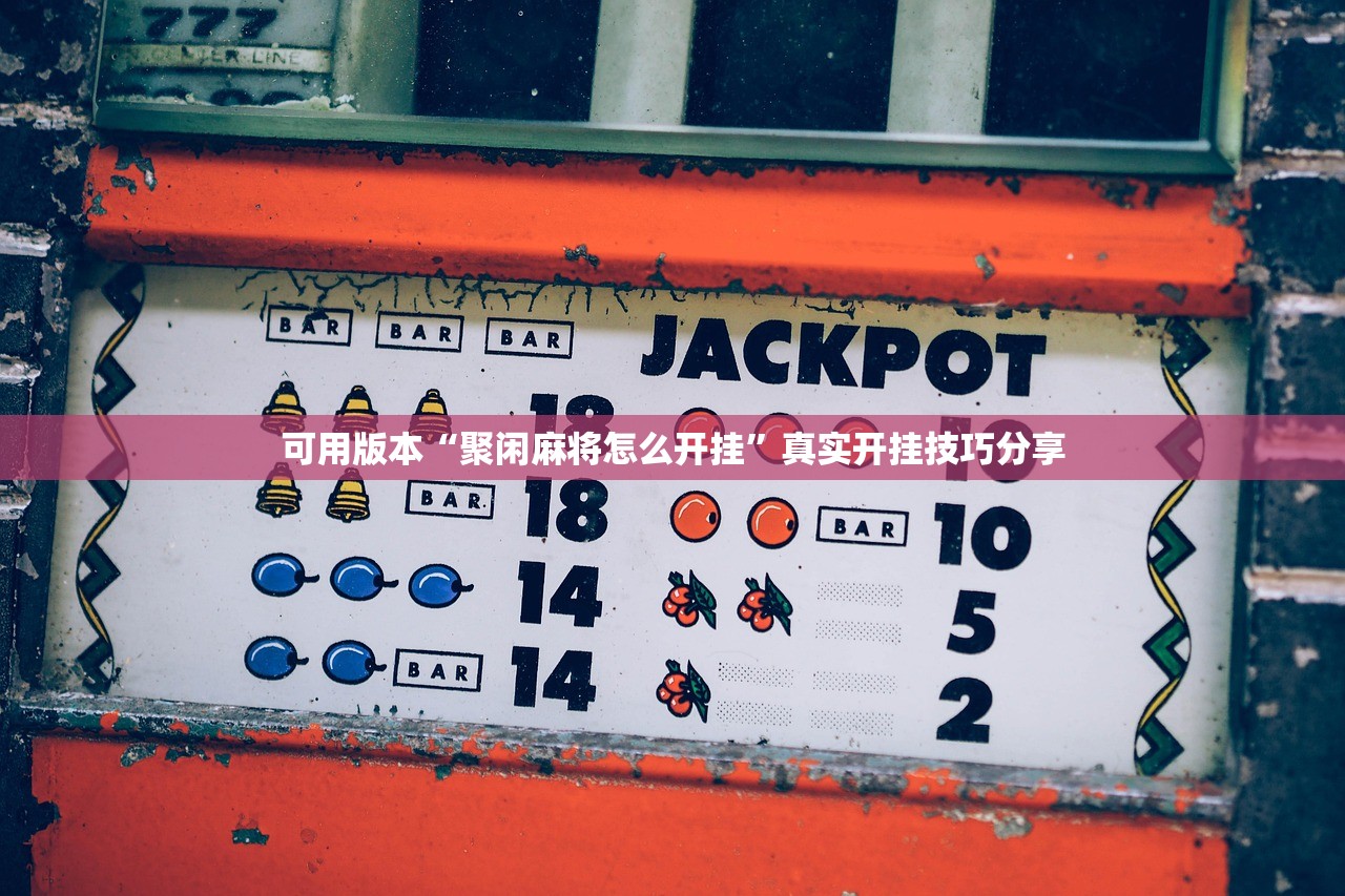 可用版本“聚闲麻将怎么开挂”真实开挂技巧分享