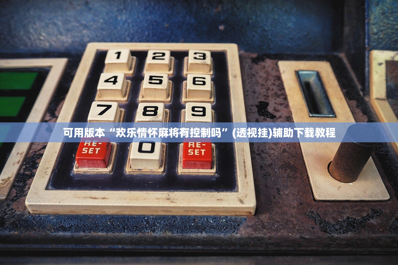 可用版本“欢乐情怀麻将有控制吗	”(透视挂)辅助下载教程