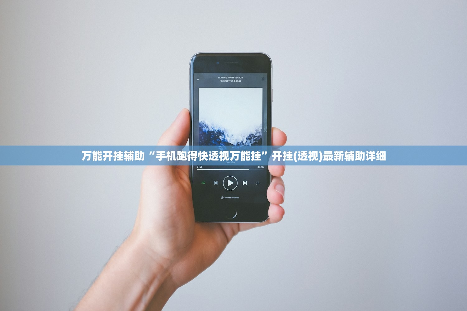 万能开挂辅助“手机跑得快透视万能挂	”开挂(透视)最新辅助详细