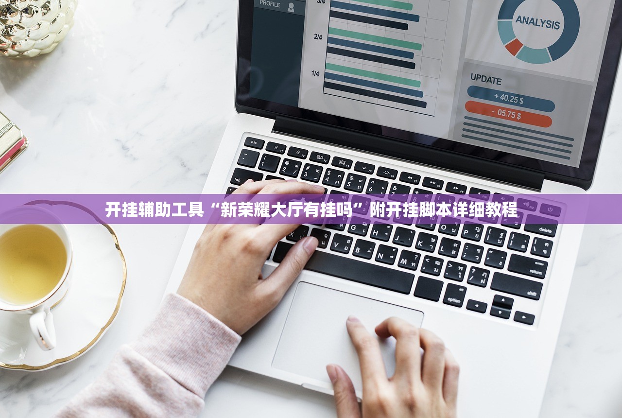 开挂辅助工具“新荣耀大厅有挂吗	”附开挂脚本详细教程