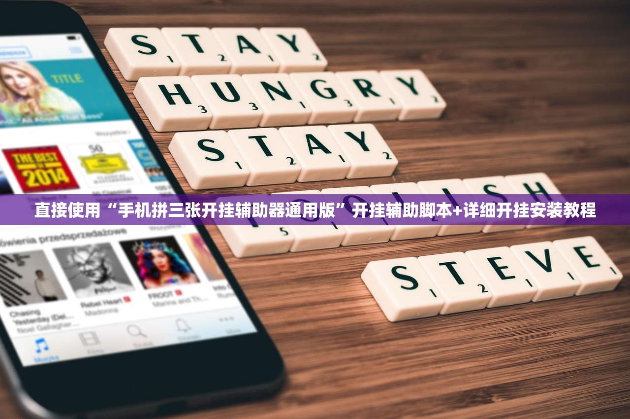 直接使用“手机拼三张开挂辅助器通用版”开挂辅助脚本+详细开挂安装教程