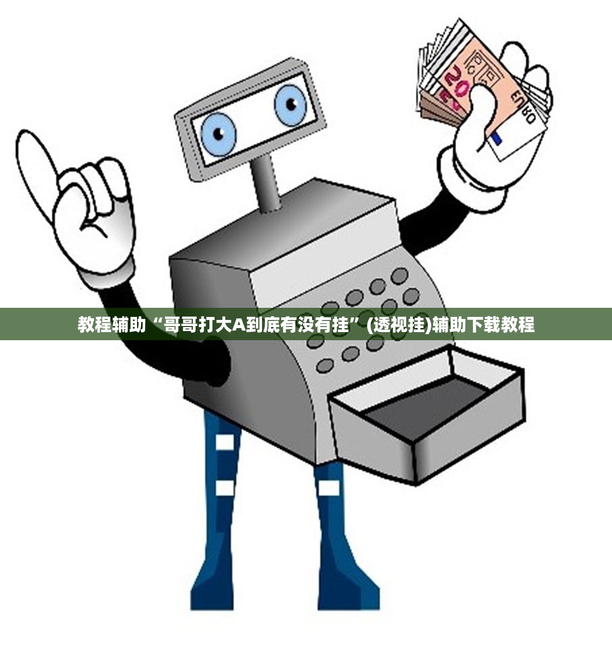 教程辅助“哥哥打大A到底有没有挂	”(透视挂)辅助下载教程