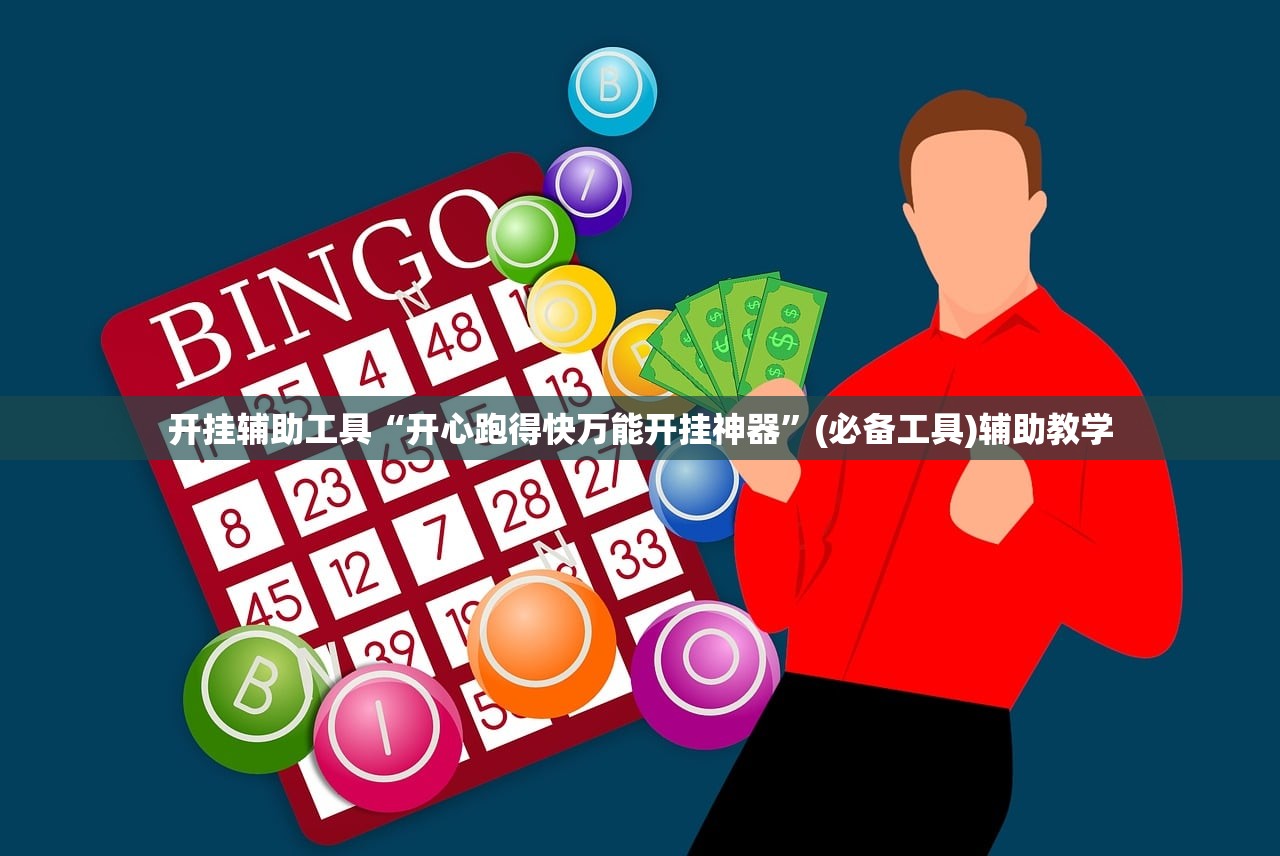 开挂辅助工具“开心跑得快万能开挂神器	”(必备工具)辅助教学
